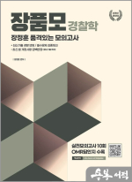 장품모-경찰학[장정훈 품격있는 최종 모의고사](8절)