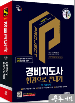 2025 시대에듀 경비지도사 한권으로 끝내기 [일반경비]