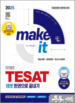 2025 시대에듀 TESAT(테셋) 한권으로 끝내기