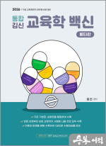 (예약판매)2026 통합 김신 교육학 백신 (베타판)