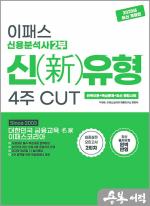 2025 이패스 신용분석사 2부 신[新]유형 4주 CUT 완벽이론+핵심문제+최신종합사례