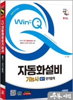 2025 시대에듀 Win-Q 자동화설비기능사 필기 단기합격