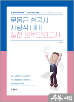 2025 문동균 한국사 지방직 대비 실전 봉투모의고사