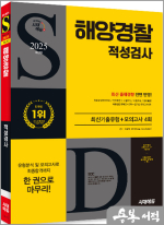 2025 최신판 시대에듀 해양경찰 적성검사 최신기출유형+모의고사 4회