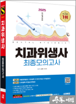 ★스프링 반값★2025 시대에듀 치과위생사 최종모의고사