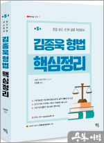 2024 김종욱 형법 핵심정리(제5판)
