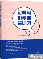 (예약판매)2026 김신 교육학 하루에 끝내기