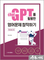 챗GPT를 활용한 영어문제 창작하기 2.0