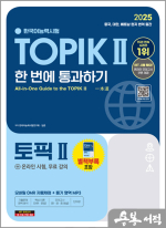 2025 한국어능력시험 TOPIK Ⅱ(토픽 2) 한 번에 통과하기+온라인 시험.무료 강의