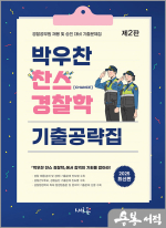 박우찬 찬스 경찰학 기출공략집(2판)