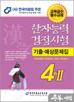2025 한자능력검정시험 기출예상문제집 4급Ⅱ(8절)