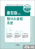 2026 홍형철 형사소송법 조문(7판)