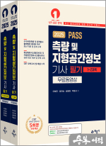2025 PASS 측량 및 지형공간정보기사 필기(무료 동영상)