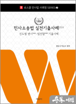 2024 로스쿨 민사소송법 실전기출사례
