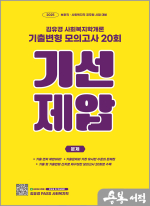 2025 김유경 사회복지학개론 기출변형 모의고사 20회(보호직.사회복지직 공무원 시험 대비)