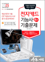 2025 전자캐드기능사 필기 기출문제(기출+적중모의고사)