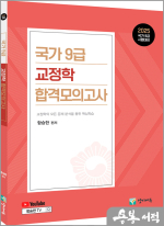 2025 함승한 국가9급 교정학 합격모의고사