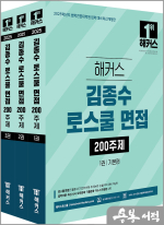 2025 해커스 김종수 로스쿨 면접 200주제(전3권)
