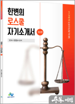한변의 로스쿨 자기소개서[기본편]