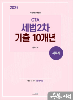 2025 양소영 CTA 세법 2차 기출10개년(세무사 2차 기출문제집)