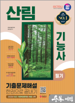 2024 SD에듀 산림기능사 필기 기출문제해설 한권으로 끝내기