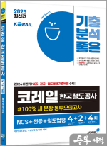 2025 최신간 기분좋은 코레일 한국철도공사 #100% 새 문항 봉투모의고사 NCS+전공+철도법 4+2+4회(봉투)