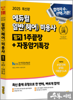 ★스프링무료★2025 에듀윌 미용사 일반(헤어) 필기 1주끝장+자동암기특강