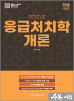 2025 RESCUE 응급처치학개론