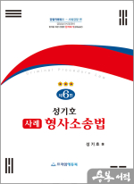 제6판 성기호 사례 형사소송법