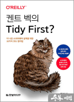 켄트 벡의 Tidy First 세트(전2권)