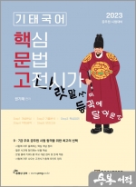 2023 기태국어 Step 3 핵심 문법.고전시가