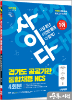 2025 최신판 시대에듀 All-New 사이다 모의고사 경기도 공공기관 통합채용 NCS