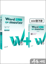 워드마스터 Word Master 고등 Complete
