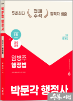 2025 박문각 행정사 1차 임병주 행정법 문제집