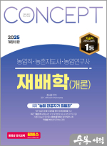 2025 NO.1 농업직.농촌지도사.농촌연구사 컨셉 재배학(개론) : 개정12판