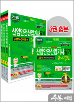 2025 산업안전산업기사 필기 과년도