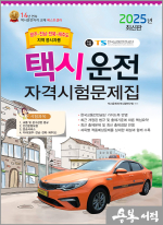 2025 택시운전자격시험 문제집(광주.전남.전북.제주도지역 응시자용)(8절)