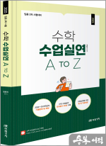 (임용 2차 시험대비) 2025 수학 수업실연 A to Z