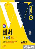 2024 SD에듀 Win-Q 비서 1.2급 필기 단기합격