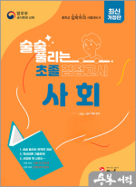 최신개정판 술술 풀리는 초졸 검정고시 사회