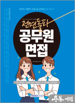전면돌파 공무원 면접