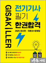 2025 기사킬러 전기기사 필기 한권합격 이론서+문제집