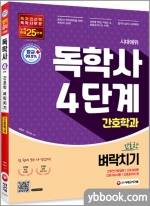 시대에듀 독학사 간호학과 4단계 전과목 벼락치기