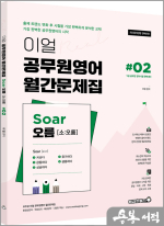 이얼 공무원영어 월간문제집 Soar오름 #02