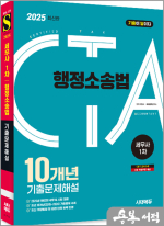 2025 시대에듀 세무사 1차 행정소송법 10개년 기출문제해설
