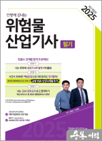 2025 한방에 끝내는 위험물산업기사 필기
