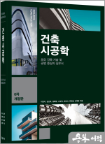 2025 건축시공학:최신 건축 기술 및 공법 중심의 실무서(개정6판)