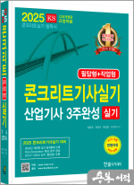 2025 콘크리트기사 산업기사실기 3주완성(개정12판)
