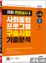 2025 시대에듀 귀화 면접심사&사회통합프로그램 구술시험 기출분석