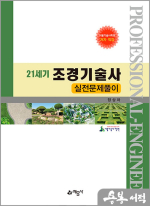 21세기 조경기술사 실전문제풀이